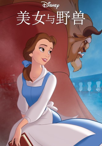 美女与野兽