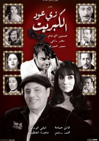 زي عود الكبريت