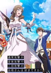 通常攻撃が全体攻撃で二回攻撃のお母さんは好きですか？