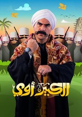 الكبير أوي