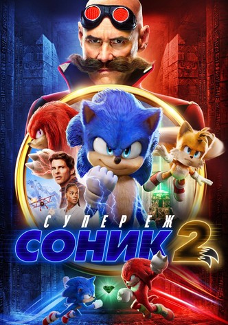 Соник: Супер еж 2