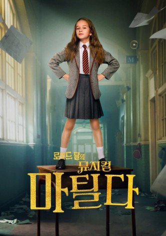 로알드 달의 뮤지컬 마틸다