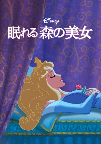 眠れる森の美女