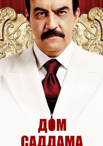 Дом Саддама