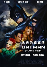 永远的蝙蝠侠