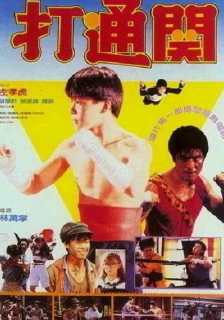 好小子7：打通關