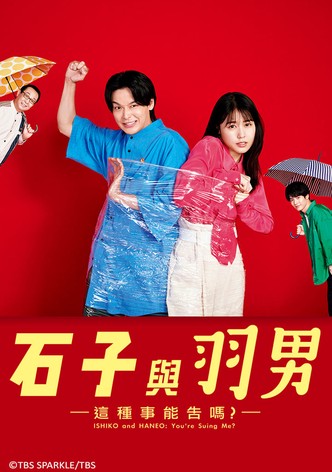 石子和羽男-这种事情也好告吗？