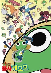 개구리 중사 케로로 - 시즌 1