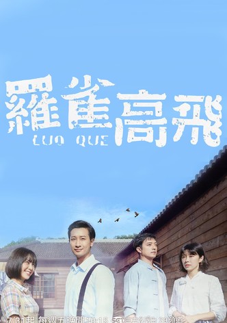 羅雀高飛