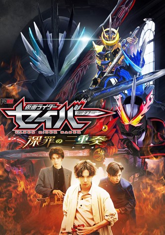 仮面ライダーセイバー 深罪の三重奏