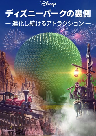 ディズニーパークの裏側 ～進化し続けるアトラクション～