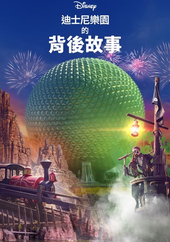 迪士尼乐园的背后故事