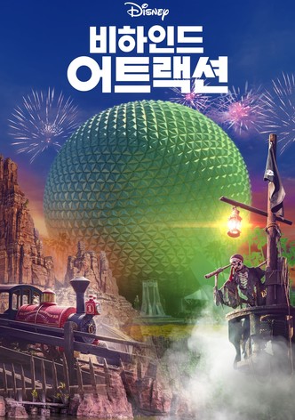 비하인드 어트랙션