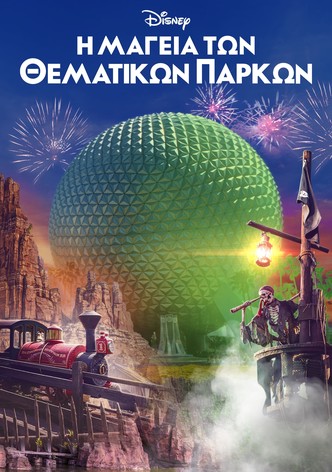 Η Μαγεία των Θεματικών Πάρκων