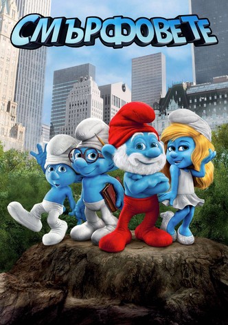 Смърфовете