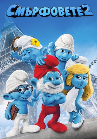 Смърфовете 2