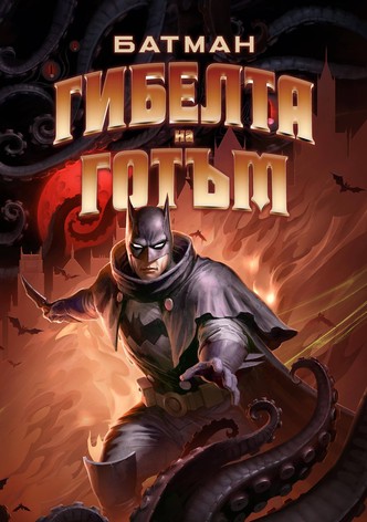 Батман: Гибелта на Готъм