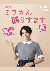 ミワさんなりすます