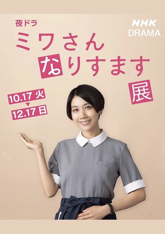 ミワさんなりすます