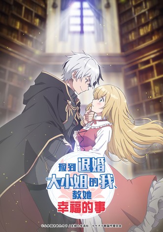 捡到退婚大小姐的我，教她幸福的事