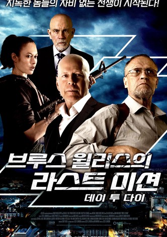 브루스 윌리스의 라스트 미션: 데이 투 다이