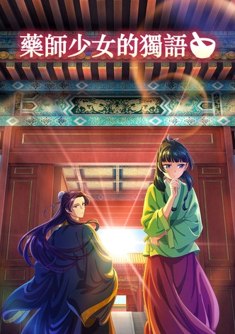 藥屋少女的呢喃