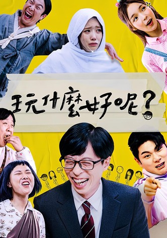 闲着干嘛呢？ - 季 1