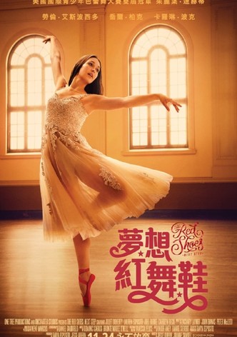夢想紅舞鞋