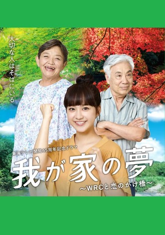 我が家の夢～WRCと恋のかけ橋～