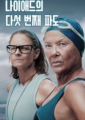 나이애드의 다섯 번째 파도