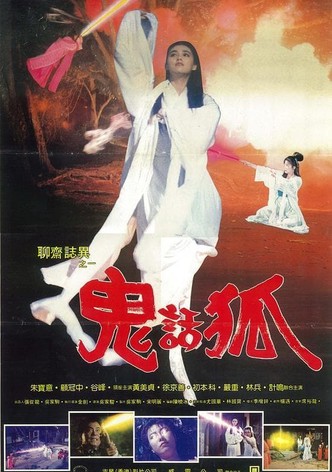鬼话狐