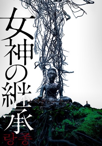女神の継承