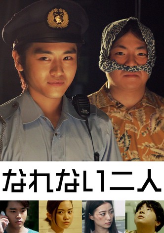なれない二人
