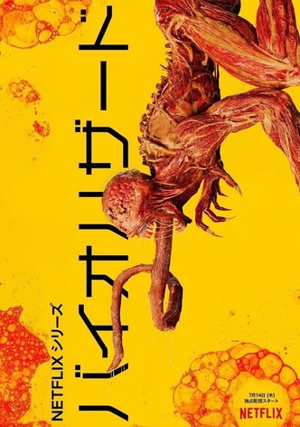 バイオハザード