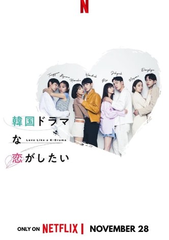 韓国ドラマな恋がしたい