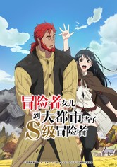 想當冒險者前往都市的女兒成為S級 - 第 1 季