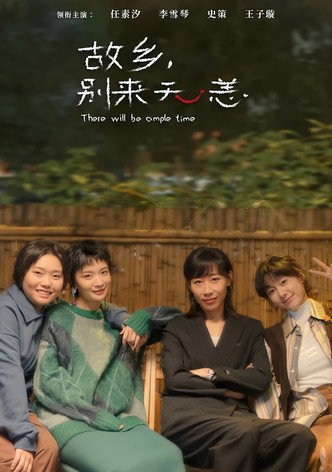 故乡，别来无恙