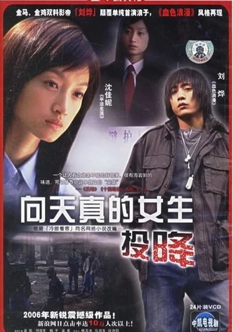 向天真女生投降