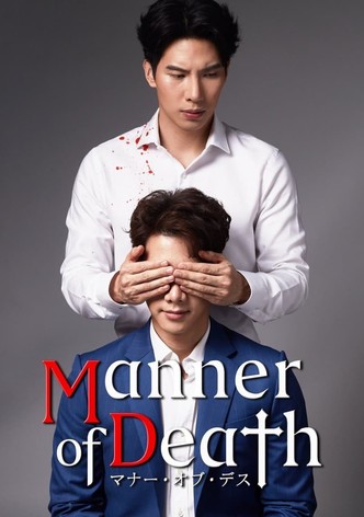 マナー・オブ・デス