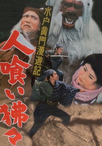 Mito Kômon man'yû-ki: Hitokui hihi