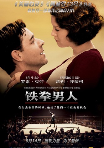 铁拳男人