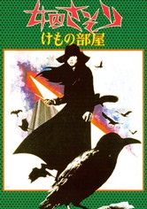 女囚さそり　けもの部屋