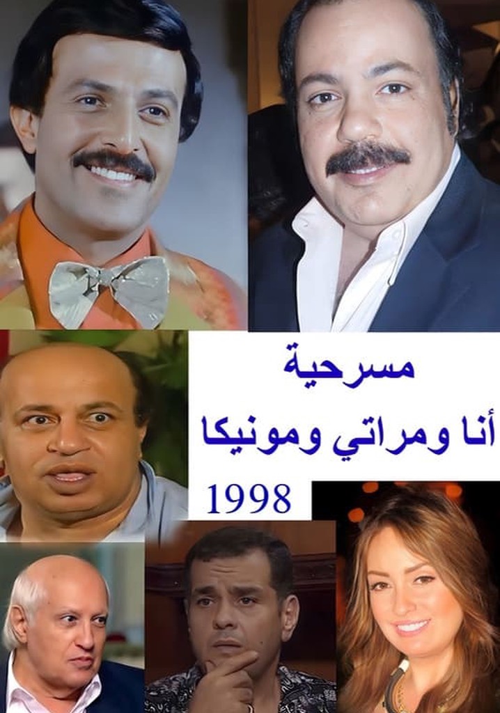 أنا ومراتي ومونيكا