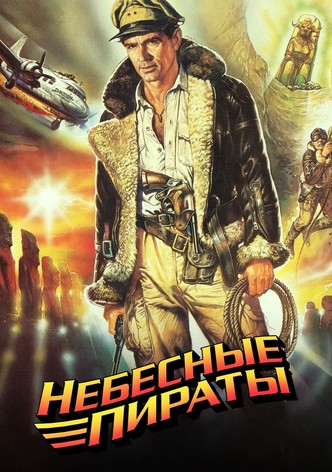 Небесные пираты