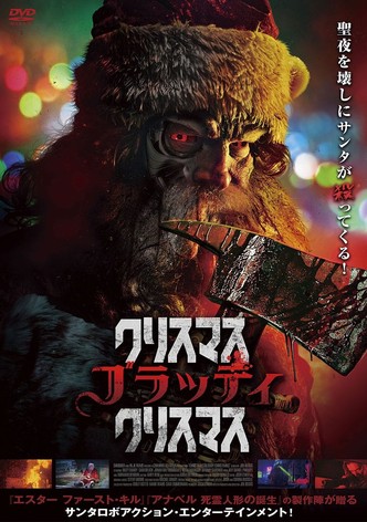 クリスマス・ブラッディ・クリスマス