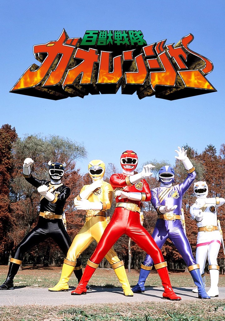 hyakujuu-sentai-gaoranger.jpg