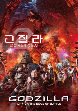 고질라: 결전기동증식도시