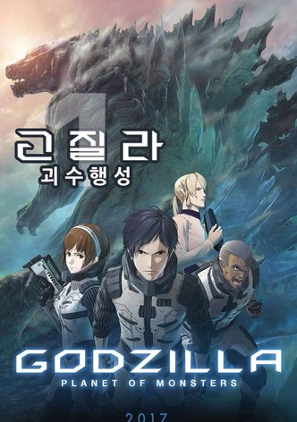 고질라: 괴수행성