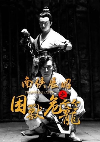 南侠展昭之困兽危笼