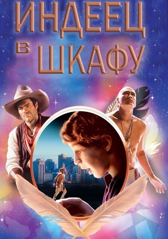 Индеец в шкафу